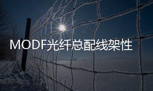 MODF光纖總配線架性能介紹