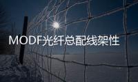 MODF光纖總配線架性能介紹