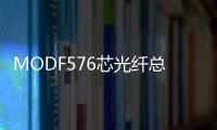 MODF576芯光纖總配線架【規格尺寸介紹】
