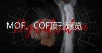 MOF、COF頂刊速覽