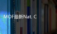 MOF最新Nat. Chem.、Nat. Mater.、Nat. Energy、Nat. Nanotech.… – 材料牛