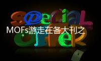 MOFs游走在各大刊之間的神秘物｜近期研究速覽 – 材料牛