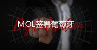MOL簽署葡萄牙