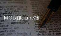 MOL和K Line繼續推進液化二氧化碳運輸船計劃