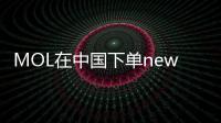 MOL在中國下單newcastlemax型散貨船