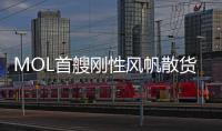 MOL首艘剛性風(fēng)帆散貨船交付運(yùn)營(yíng)