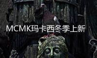 MCMK瑪卡西冬季上新 GET滿滿的小幸福