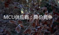 MCU供應(yīng)商：降價(jià)競(jìng)爭(zhēng)已緩和