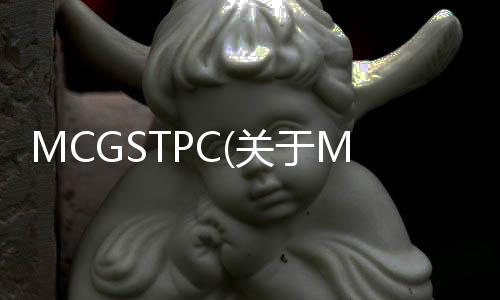 MCGSTPC(關于MCGSTPC簡述)