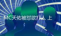 MC天佑被懟欲打人 上《脫口秀大會》與大張偉拼學歷