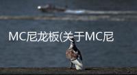 MC尼龍板(關(guān)于MC尼龍板簡述)