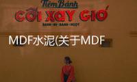 MDF水泥(關(guān)于MDF水泥簡述)