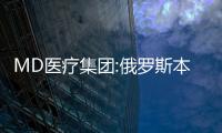 MD醫療集團:俄羅斯本土已上市的一家母嬰醫療機構