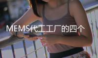 MEMS代工工廠的四個(gè)類型