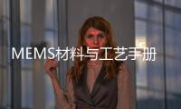 MEMS材料與工藝手冊(cè)(關(guān)于MEMS材料與工藝手冊(cè)簡(jiǎn)述)