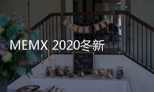 MEMX 2020冬新品上市