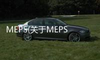 MEPS(關于MEPS簡述)