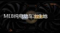 MEB純電動車出生地 聊大眾新能源汽車工廠