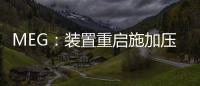 MEG：裝置重啟施加壓力