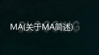 MA(關于MA簡述)