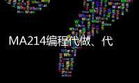MA214編程代做、代寫Python/C++程序語言