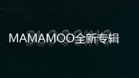 MAMAMOO全新專輯酷狗音樂正式開售 海量資源亟待解鎖