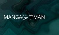 MANGA(關(guān)于MANGA簡(jiǎn)述)