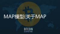 MAP模型(關于MAP模型簡述)