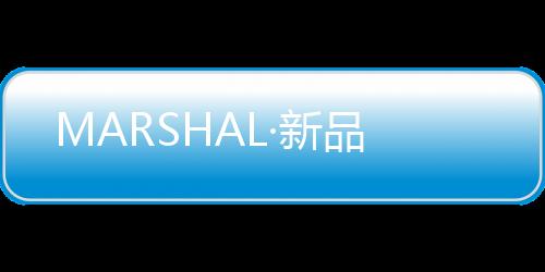 MARSHAL·新品