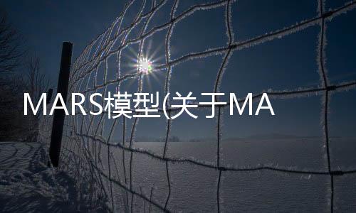 MARS模型(關于MARS模型簡述)
