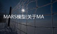 MARS模型(關于MARS模型簡述)