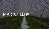 MARTCHEE(關于MARTCHEE簡述)