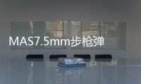 MAS7.5mm步槍彈(關于MAS7.5mm步槍彈簡述)