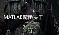 MATLAB編程(關于MATLAB編程簡述)