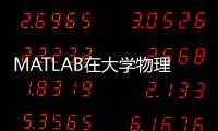 MATLAB在大學物理實驗中的應用(關于MATLAB在大學物理實驗中的應用簡述)