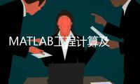 MATLAB工程計算及應用(關于MATLAB工程計算及應用簡述)