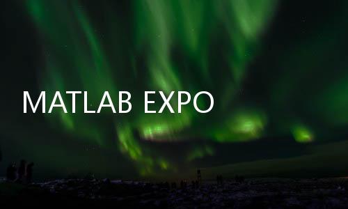 MATLAB EXPO 2022中國用戶大會(huì)在線會(huì)議開幕在即