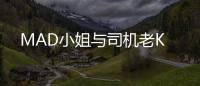 MAD小姐與司機(jī)老K