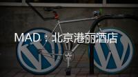 MAD：北京港麗酒店