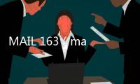 MAIL 163（mail139com郵箱）