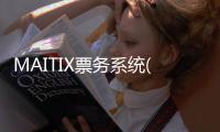 MAITIX票務系統(關于MAITIX票務系統簡述)