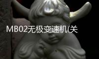 MB02無極變速機(關于MB02無極變速機簡述)