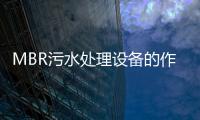 MBR污水處理設備的作用（mbr污水處理設備工作原理）