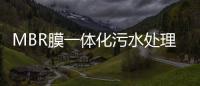 MBR膜一體化污水處理設備