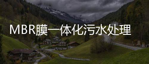MBR膜一體化污水處理設(shè)備