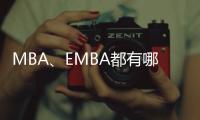 MBA、EMBA都有哪些課程？ mba課程有哪些