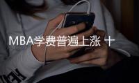 MBA學(xué)費(fèi)普遍上漲 十幾萬(wàn)讀個(gè)在職研究生值嗎？