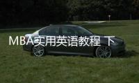 MBA實用英語教程 下(關于MBA實用英語教程 下簡述)
