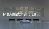 MBA面試之道：18天通關指南(關于MBA面試之道：18天通關指南簡述)