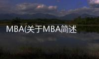 MBA(關(guān)于MBA簡述)